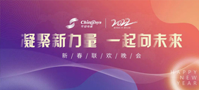 辭舊歲，迎新春|華夏電通2022新春聯歡晚會